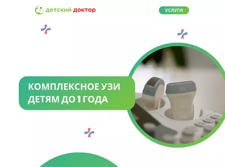 Комплексное УЗИ детям до 1 года (г/м, т/с, б/п, почки, сердце)